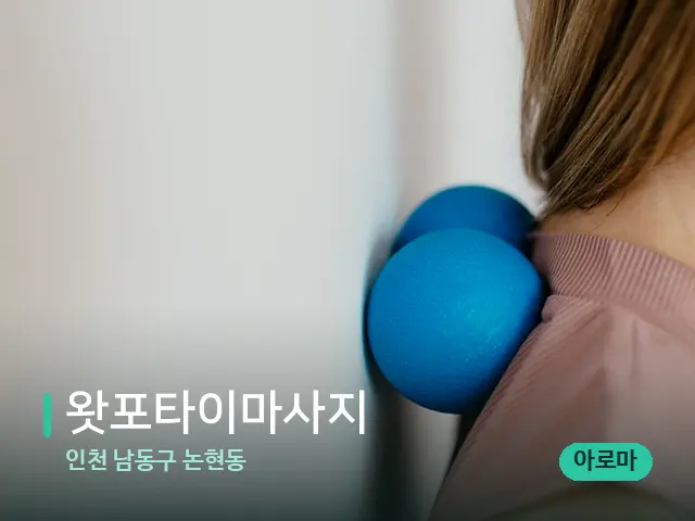 인천 남동구 논현동 왓포타이마사지 — 어깨·목 관리 장면