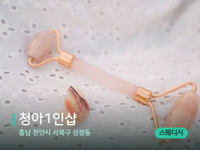 충남 천안시 서북구 성정동 청아1인샵 — 수건이 깔린 마사지 베드