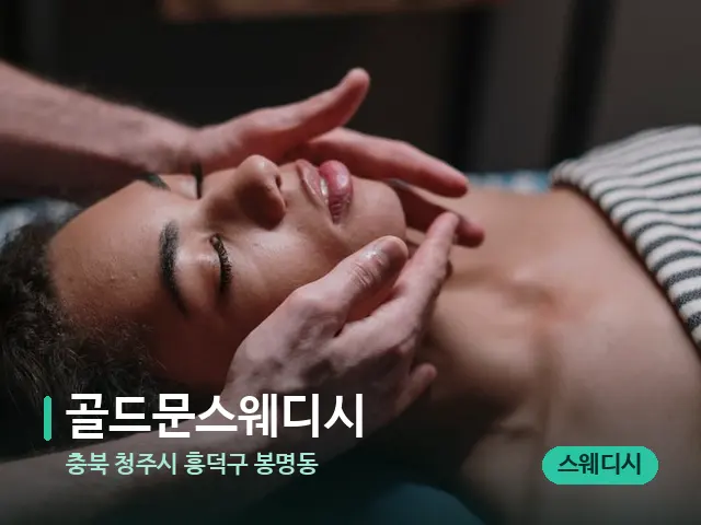 충북 청주시 흥덕구 봉명동 골드문스웨디시 — 마사지 관리를 받는 장면