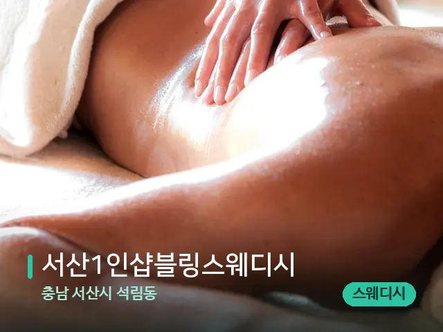 충남 서산시 석림동 서산1인샵블링스웨디시 — 마사지 관리를 받는 장면