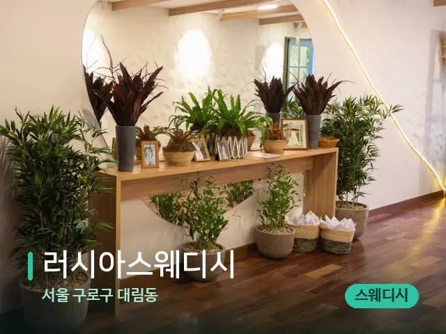 서울 구로구 대림동 러시아스웨디시 — 데이 스파 인테리어