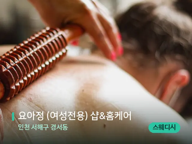인천 서해구 경서동 요아정 (여성전용) 샵&홈케어 — 스웨디시 오일 마사지 장면