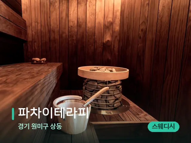 경기 원미구 상동 파차이테라피 — 데이 스파 인테리어