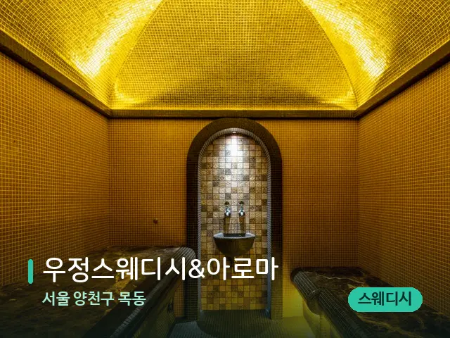 서울 양천구 목동 우정스웨디시&아로마 — 스파 관리실 내부