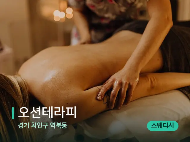 경기 처인구 역북동 오션테라피 — 마사지 관리를 받는 장면