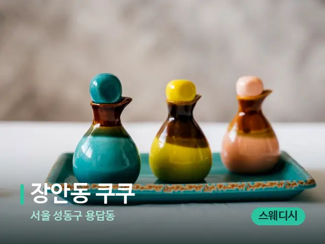 서울 성동구 용답동 장안동 쿠쿠 — 마사지 오일과 도구