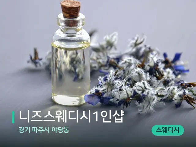 경기 야당동 니즈스웨디시1인샵 — 스파 관리실 내부