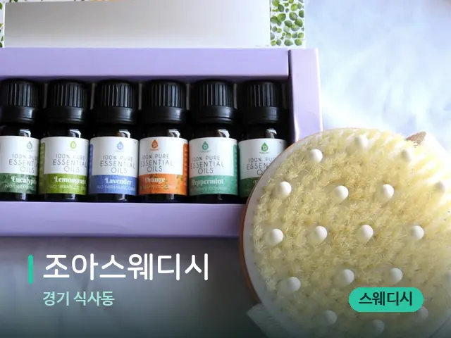 경기 식사동 조아스웨디시 — 아로마 오일을 쓰는 관리 장면