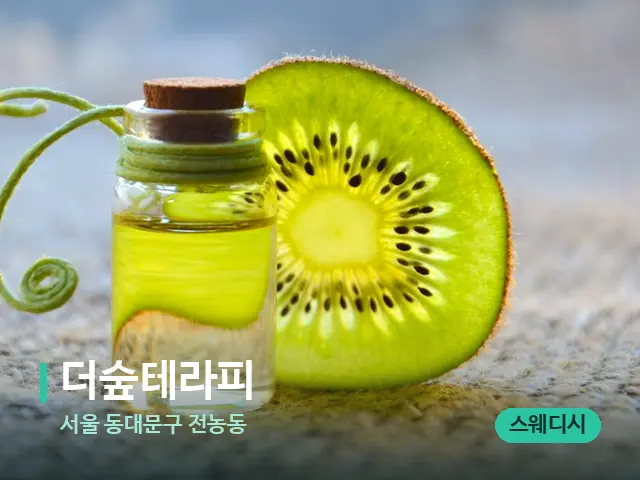 서울 동대문구 전농동 더숲테라피 — 아로마 오일을 쓰는 관리 장면