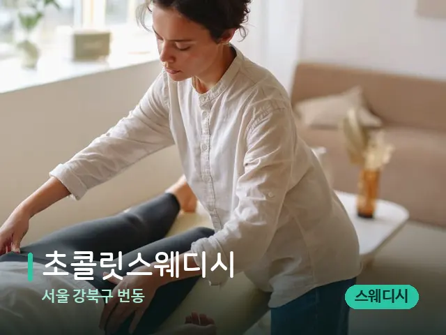 서울 강북구 번동 초콜릿스웨디시 — 마사지 관리를 받는 장면
