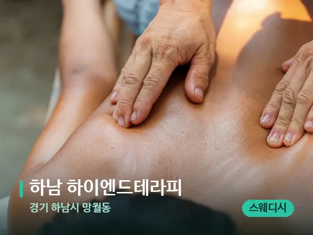 경기 하남시 망월동 하남 하이엔드테라피 — 마사지 관리를 받는 장면