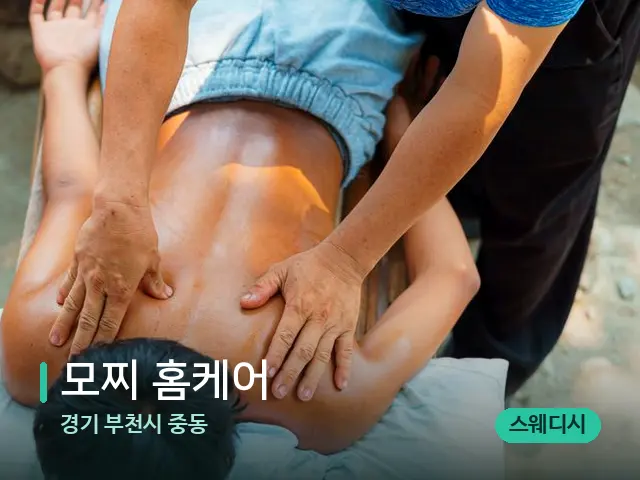 경기 부천시 중동 모찌 홈케어 — 마사지 관리를 받는 장면