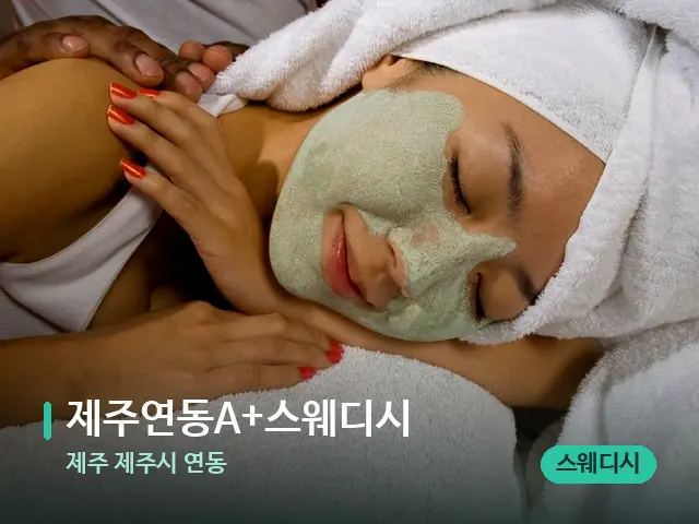 제주 제주시 연동 제주연동A+스웨디시 — 마사지 관리를 받는 장면
