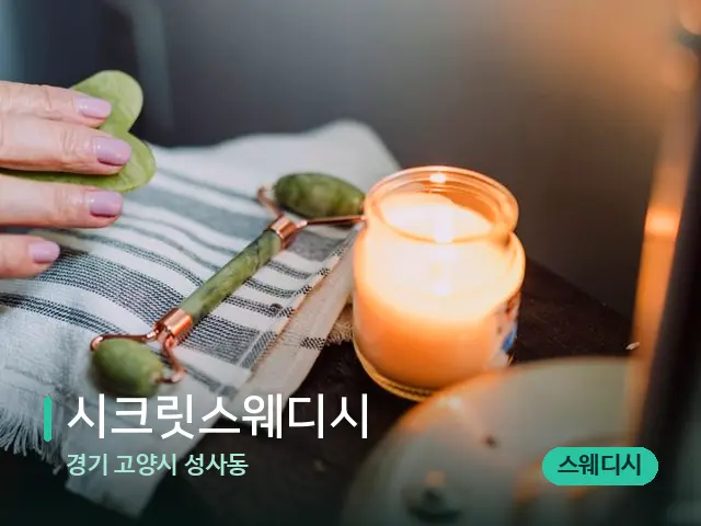 경기 고양시 성사동 시크릿스웨디시 — 마사지 관리를 받는 장면