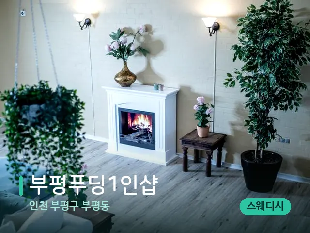 인천 부평구 부평동 부평푸딩1인샵 — 데이 스파 인테리어