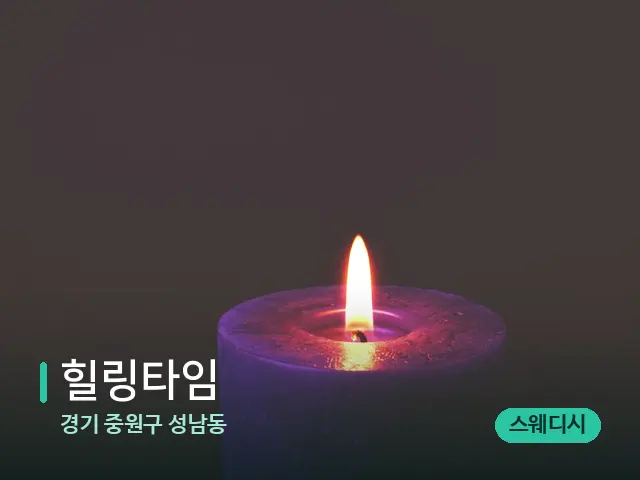 경기 중원구 성남동 힐링타임 — 캔들과 수건이 놓인 스파 소품