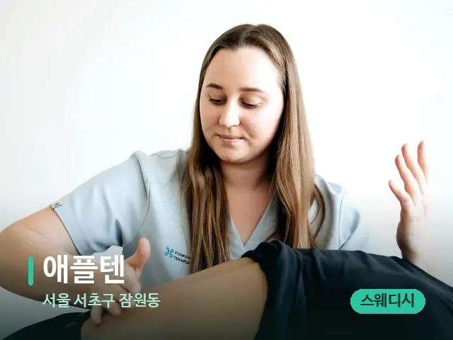 서울 서초구 잠원동 애플텐 — 마사지 관리를 받는 장면