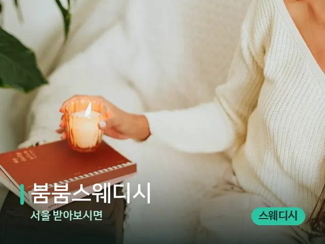 서울 받아보시면 붐붐스웨디시 — 캔들과 수건이 놓인 스파 소품