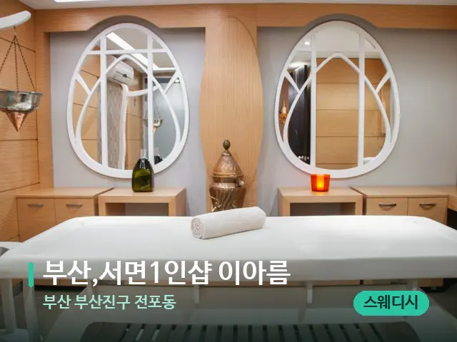 부산 부산진구 전포동 부산,서면1인샵 이아름 — 스파 마사지 베드