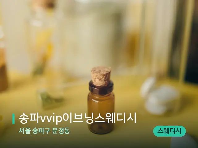 서울 송파구 문정동 송파vvip이브닝스웨디시 — 마사지 오일과 도구