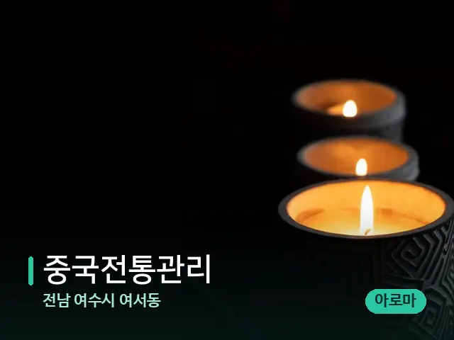전남 여수시 여서동 중국전통관리 — 캔들과 수건이 놓인 스파 소품