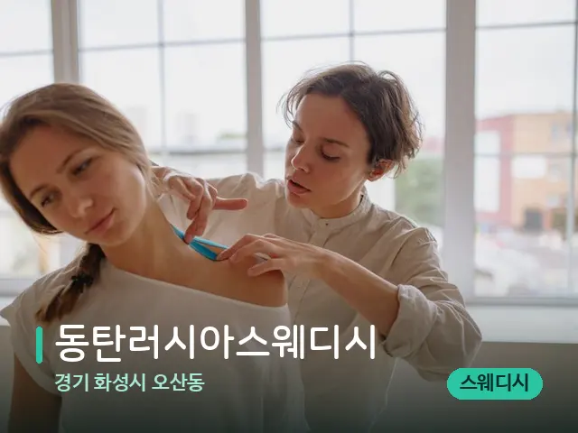 경기 화성시 오산동 동탄러시아스웨디시 — 어깨·목 관리 장면