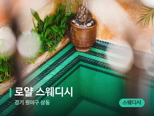 경기 원미구 상동 로얄 스웨디시 — 데이 스파 인테리어