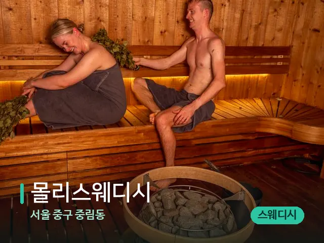 서울 중구 중림동 몰리스웨디시 — 웰니스 스파 공간