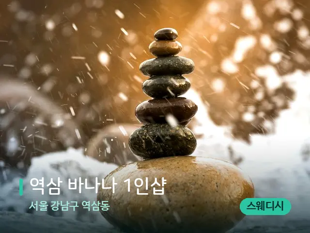 서울 강남구 역삼동 역삼 바나나 1인샵 — 핫스톤을 올린 관리 장면
