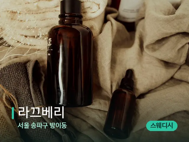 서울 송파구 방이동 라끄베리 — 마사지 오일과 도구