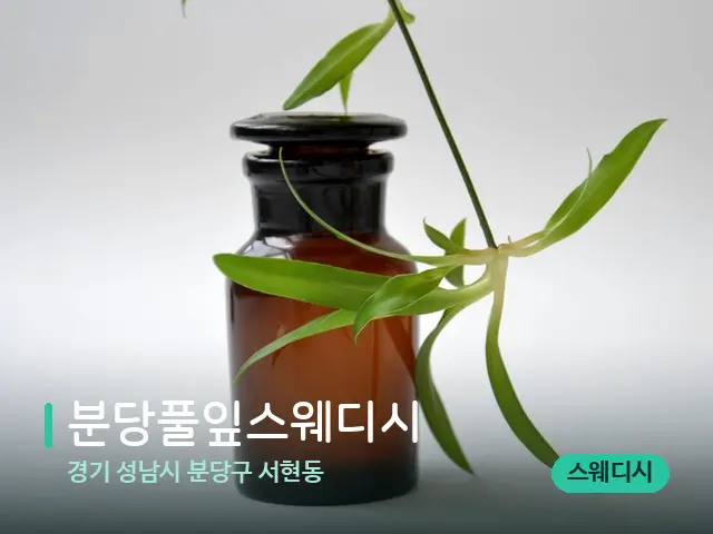경기 성남시 분당구 서현동 분당풀잎스웨디시 — 아로마 오일을 쓰는 관리 장면