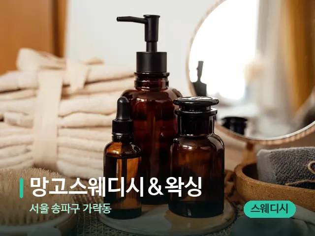 서울 송파구 가락동 망고스웨디시&왁싱 — 마사지 오일과 도구
