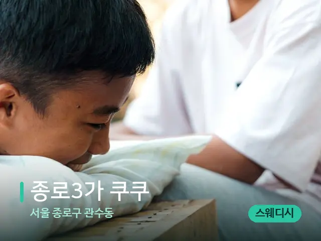 서울 종로구 관수동 종로3가 쿠쿠 — 마사지 관리를 받는 장면