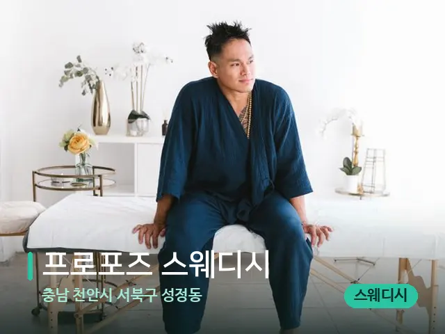 충남 천안시 서북구 성정동 프로포즈 스웨디시 — 수건이 깔린 마사지 베드