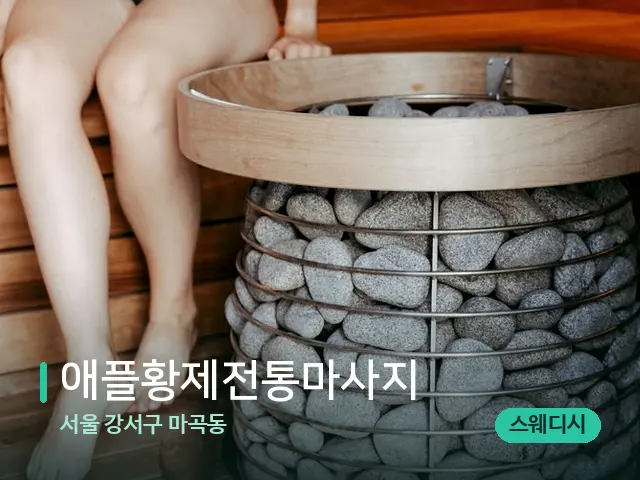 서울 강서구 마곡동 애플황제전통마사지 — 핫스톤을 올린 관리 장면