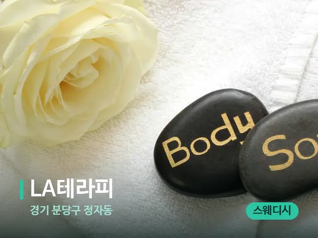 경기 분당구 정자동 LA테라피 — 마사지 관리를 받는 장면