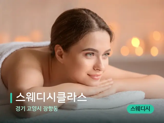 경기 고양시 장항동 스웨디시클라스 — 마사지 관리를 받는 장면
