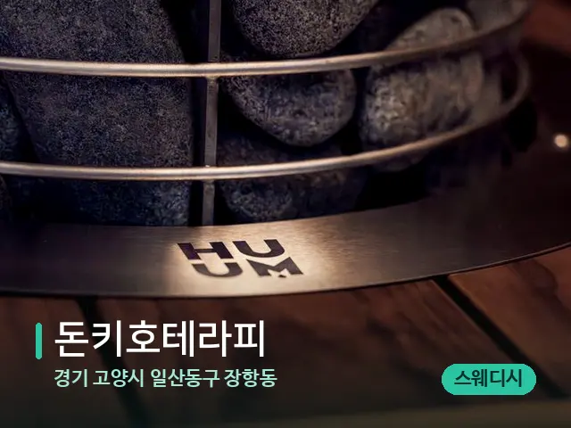 경기 고양시 일산동구 장항동 돈키호테라피 — 웰니스 스파 공간