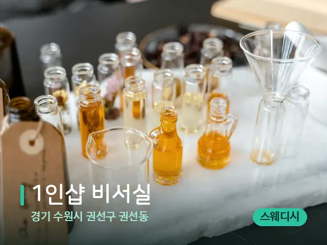 경기 수원시 권선구 권선동 1인샵 비서실 — 마사지 오일과 도구