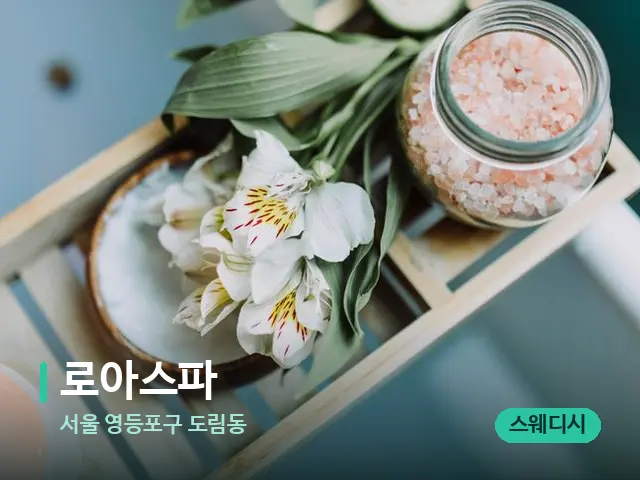 서울 영등포구 도림동 로아스파 — 마사지 관리를 받는 장면