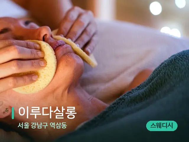 서울 강남구 역삼동 이루다살롱 — 핫스톤을 올린 관리 장면