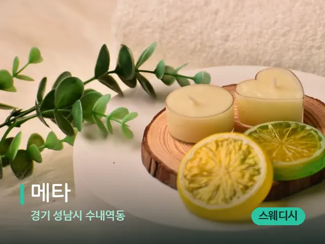 경기 성남시 수내역동 메타 — 아로마 오일을 쓰는 관리 장면