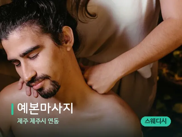 제주 제주시 연동 예본마사지 — 마사지 관리를 받는 장면