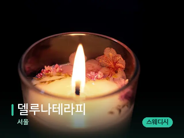 서울 델루나테라피 — 캔들과 수건이 놓인 스파 소품