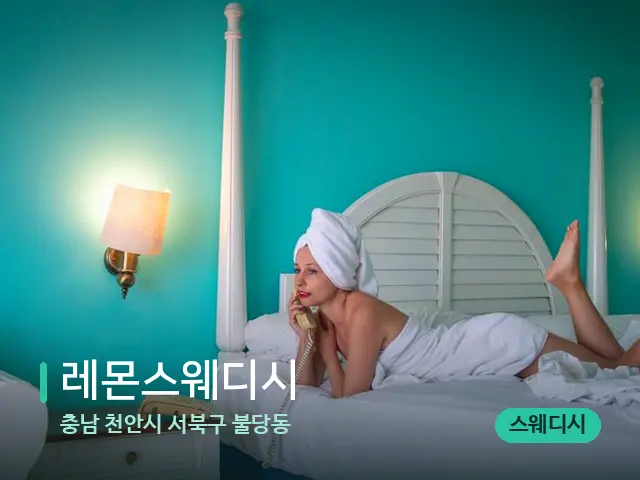 충남 천안시 서북구 불당동 레몬스웨디시 — 수건이 깔린 마사지 베드
