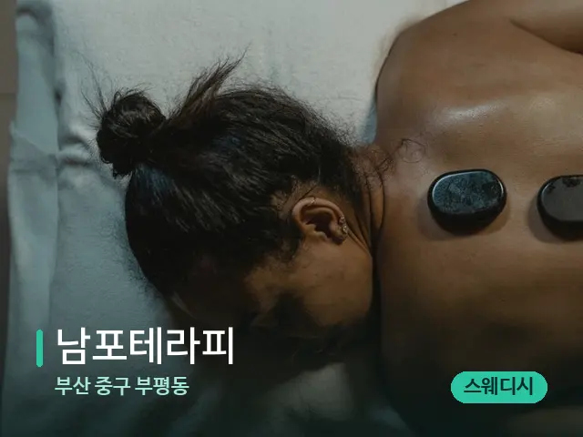 부산 중구 부평동 남포테라피 — 마사지 관리를 받는 장면