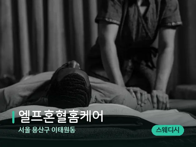 서울 용산구 이태원동 엘프혼혈홈케어 — 마사지 관리를 받는 장면