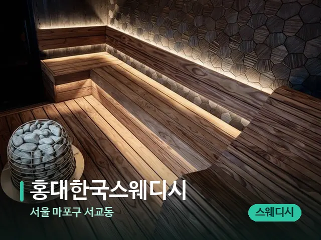 서울 마포구 서교동 홍대한국스웨디시 — 데이 스파 인테리어