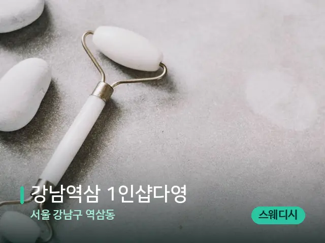 서울 강남구 역삼동 강남역삼 1인샵다영 — 핫스톤을 올린 관리 장면