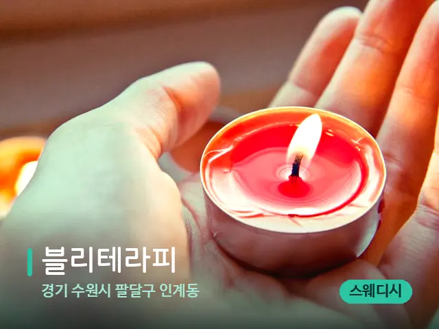 경기 수원시 팔달구 인계동 블리테라피 — 캔들과 수건이 놓인 스파 소품